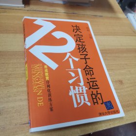 决定孩子命运的12个习惯：养成教育序列化训练方案