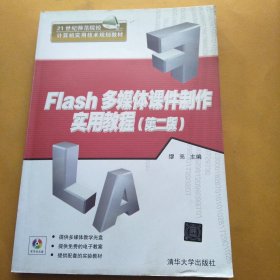 Flash多媒体课件制作实用教程（第2版）