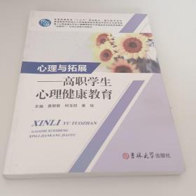 心理与拓展，高职学生心理健康教育