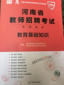 河南省教师招聘考试教育基础知识