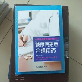 专家指导糖尿病康复系列：糖尿病患者合理用药