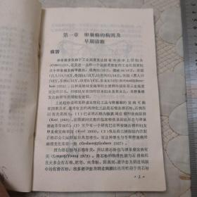 暖巢恶性肿瘤   成年及幼年患者的临床处理
[美]M.Steven Piver 著    品好   内页干净   一版一印