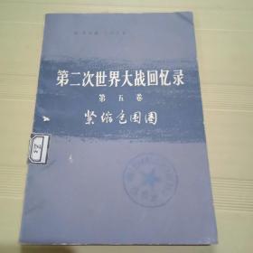 第二次世界大战回忆录【笫五卷上部】第二分册