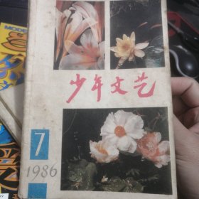 上海版少年文艺杂志一本，1986年7，陈丹燕，鲍光满，梁泊，朱家栋，李楚城