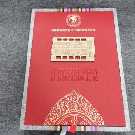 阿坝藏族羌族自治州建州60周年纪念 历史的记忆和谐的家园