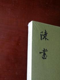 陈书（全二册）