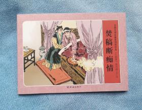 《焚稿断痴情》，红楼梦15，连环画