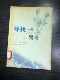 寻找一双1992年的臂弯：新经典文库