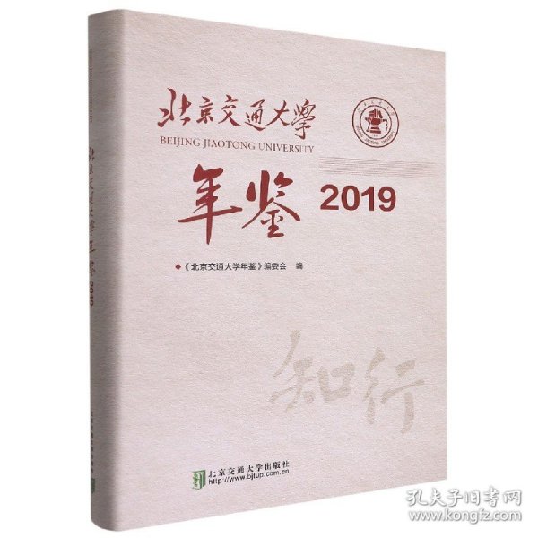 北京交通大学年鉴·2019