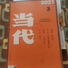 当代 2021年第3期（靠山）