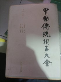 中国传统相声大全（全五卷）