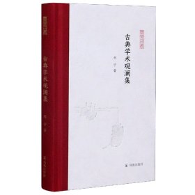 古典学术观澜集 (凤凰枝文丛) 刘宁著 孟彦弘、朱玉麒主编  凤凰出版社（原江苏古籍出版社）