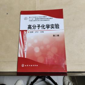 高分子化学实验（第二版）2019年二版六次