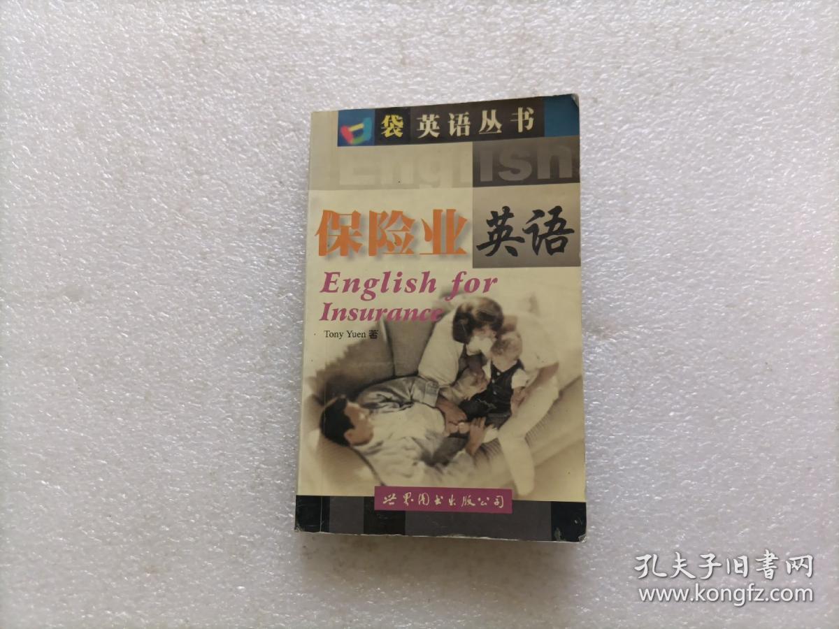 保险业英语 — 口袋英语丛书  没有磁带