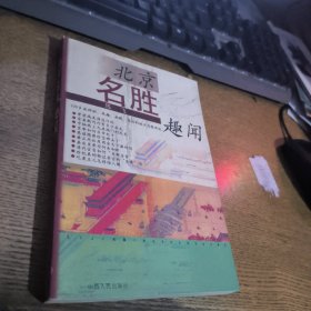 北京名胜趣闻