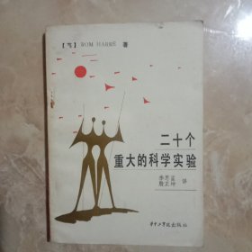 二十个重大的科学实验