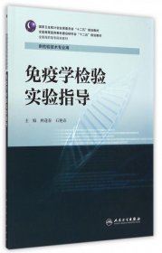 疫學驗實驗指導/全國高職高專林逢春