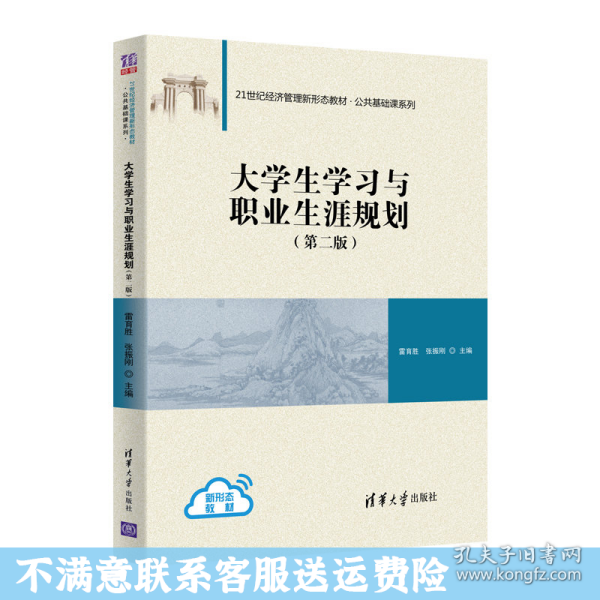 大学生学习与职业生涯规划（第二版）