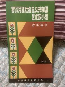 访华节目单 罗马尼亚社会主义共和国艺术家小组 访华演出 节目单（1981.6）