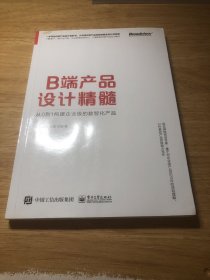 B端产品设计精髓：从0到1构建企业级的数智化产品