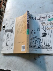 史努比漫画全集22