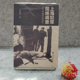 上海犯罪现场调查：东方神探阎法医传奇
