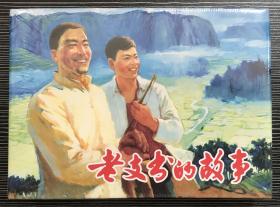 32开精装连环画《老支书的故事》2集全，陈云华绘画，上海人民美术出版社，全新正版。