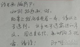 【同一来源】中国国家画院理论研究部副主任、国家一级美术师，著名书画家、艺术史论家，太极拳大师梅墨生信札(国画研究院笺)