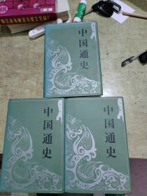 中国通史，第8，9，10册三本合售