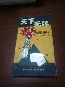 天下無牌：斗地主制勝秘訣
