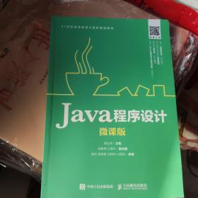 Java程序设计（微课版）