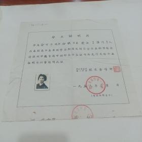 1958年，浙江省温州第一中学，毕业证明书，（26X26）