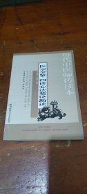 历代中医师传读本·医宗金鉴：四诊心法要诀助读