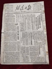 绥远日报1949年12月1日，创刊号，为改叫绥远日报告读者， 广西中部续克五城陕南我军解放洵阳