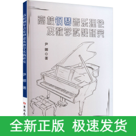 高校钢琴音乐理论及教学实践研究