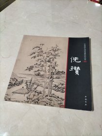 中国画大师经典系列丛书倪瓒