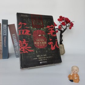 盗墓笔记六周年纪念大画集：盗·纪·时