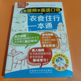 看视频学英语口语-衣食住行一本通