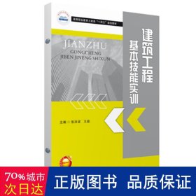 建筑工程基本技能实训