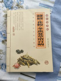 蜂胶，花粉，冬虫夏草治百病