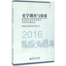 史学调查与探索 教育部社会科学委员会历史学学部 编 9787303211807 北京师范大学出版社