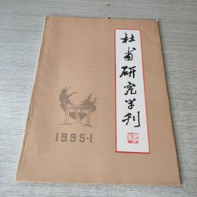 杜甫研究学刊1995 1