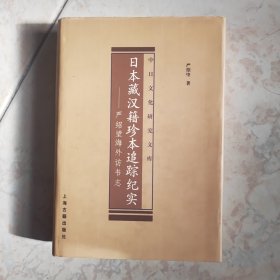 日本藏汉籍珍本追踪纪实：严绍璗海外访书志