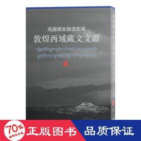 英国国家图书馆藏敦煌西域藏文文献(3)