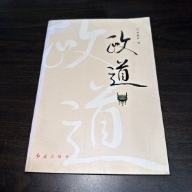 政道