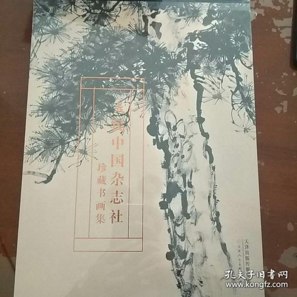 人民中国杂志社珍藏书画集