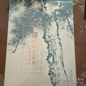 人民中国杂志社珍藏书画集