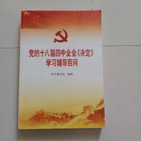 党的十八届四中全会《决定》学习辅导百问