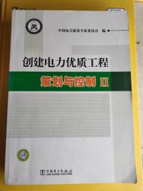 创建电力优质工程策划与控制2