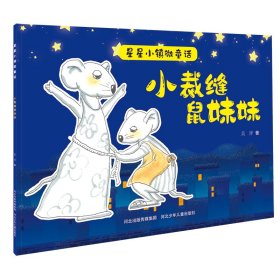 星星小镇微童话2:小裁缝鼠妹妹